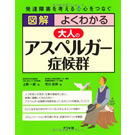 大人のアスペルガー症候群