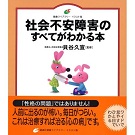 社会不安障害のすべてが分かる本