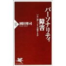 パーソナリティ障害