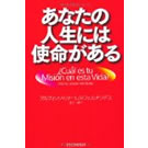 あなたの人生には使命がある