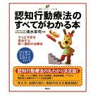 認知行動療法のすべてがわかる本