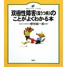 双極性障害のことがよくわかる本